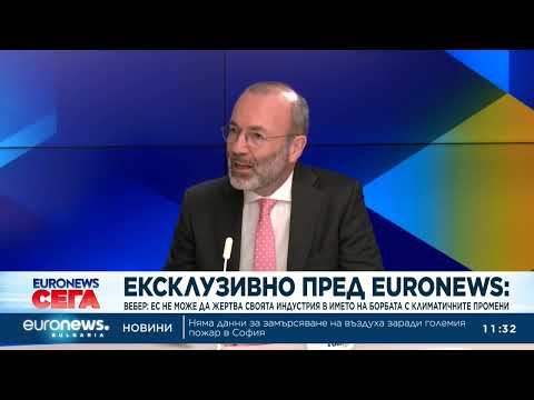 Hqdefault 2026 новините от българия видео: видео: вебер пред еuronews: ес не може да жертва своята индустрия в името на борбата с климатичните промени... Iustitia. Bg видео: вебер пред еuronews: ес не може да жертва своята индустрия в името на борбата с климатичните промени 2026 2026-07-02 12:33:36 видео: вебер пред еuronews: ес не може да жертва своята индустрия в името на борбата с климатичните промени 2026 информационна агенция за разследваща журналистика и разследващ репортаж бургас, българия