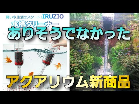 ありそうでなかった、アクアリウム水槽クリーナーの新商品が凄すぎる‼　aquarium　アクアリウム　熱帯植物　金魚　熱帯魚　水草　流木　メダカ