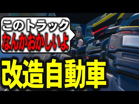 車を違法改造している人がいたので逮捕しました【フォートナイト/Fortnite】