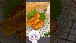 お酒に合う味濃い甘辛トウモロコシが食べたい！！ #shorts #cooking #西園寺メアリ
