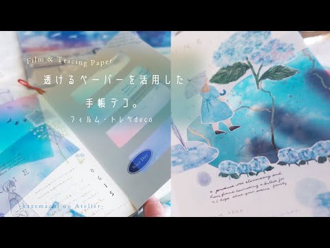 【デーパーデコ】100均の透けるペーパーを活用したデコアイデア。トレペ・フィルムデコ。