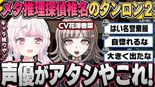 【まとめ】自分を花澤香菜だと思い込んでいるメタ推理探偵椎名のダンガンロンパ2（※ネタバレ注意）【椎名唯華/にじさんじ切り抜き】