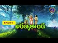 Srimad Ramayanam || Aranya kanda ||  Sri Koganti Ramanujacharyulu || EP:211 || 22-10-2025 || SVBCTTD