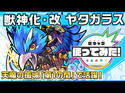 【新キャラ】ヤタガラス 獣神化・改！天魔の孤城「第1の間」で活躍！【新キャラ使ってみた｜モンスト公式】