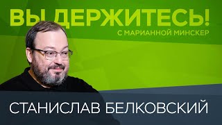 Путин против американоцентричного мира, санкции «не снимут», блеф Мединского / Станислав Белковский