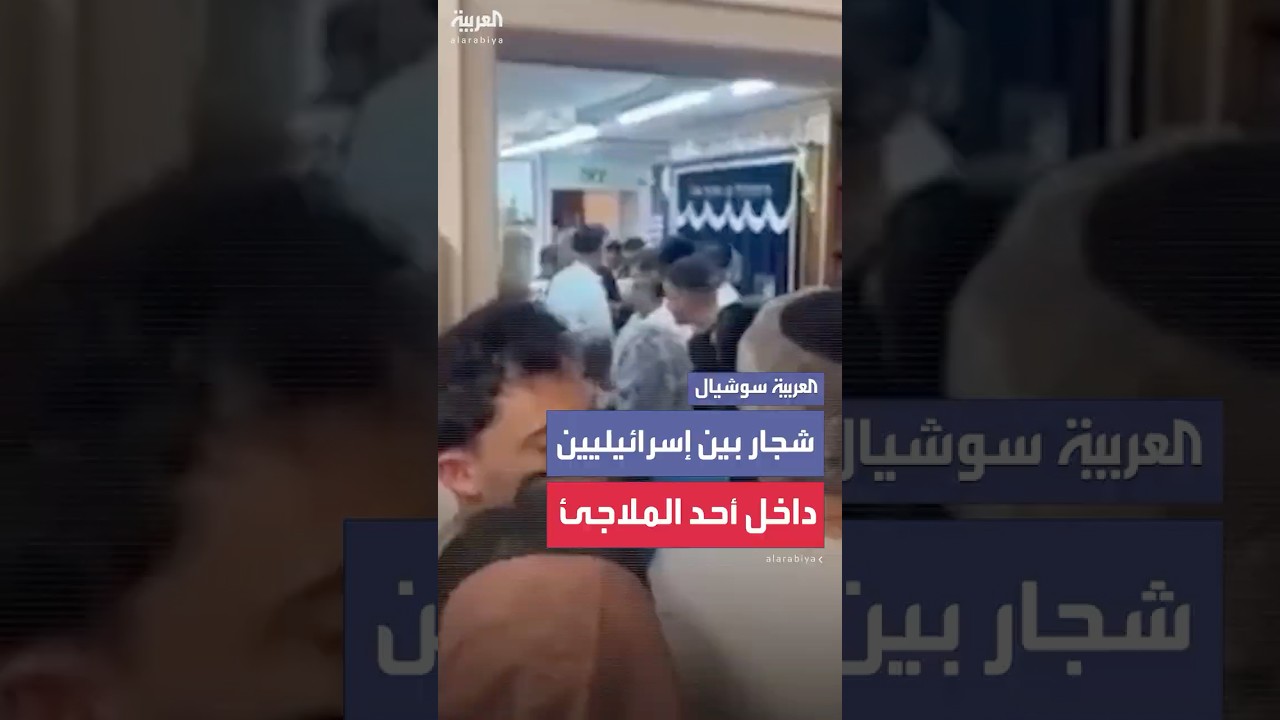 شجار خلال هروب إسرائيليين إلى ملجأ في تل أبيب عقب استهدافها بالصواريخ الإيرانية تخلله رش بغاز الفلفل