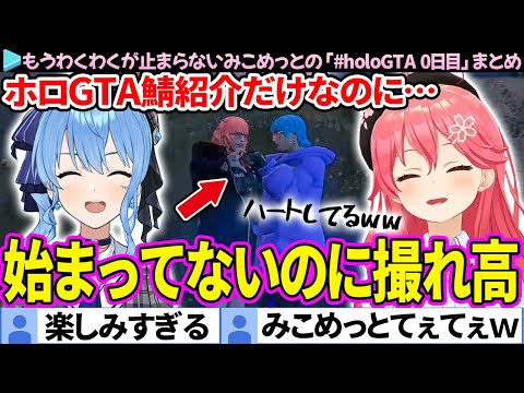 【#holoGTA】ただの鯖紹介だけなのに撮れ高量産してしまうmiCometの面白まとめ【さくらみこ/星街すいせい/みこめっと/ホロライブ切り抜き】