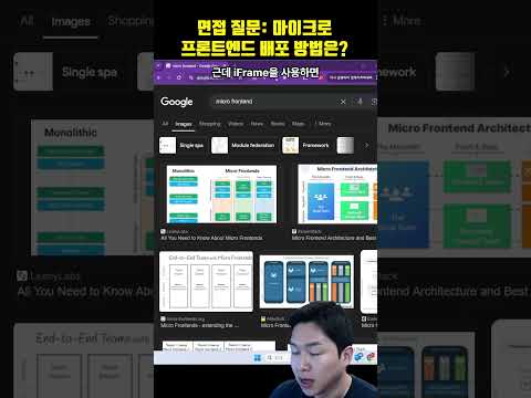 프로그래머 면접 질문: 마이크로프론트엔드 배포 방식(iframe, 모듈페더레이션, 웹컴포넌트)