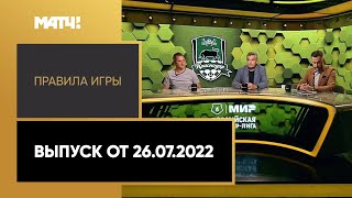 «Правила игры»: 2-й тур Мир РПЛ. Выпуск от 26.07.2022