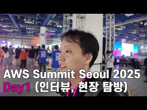 땡큐 배조스! 역대급 AWS Summit Seoul 2025 Day 1 (인터뷰, 현장 탐방)