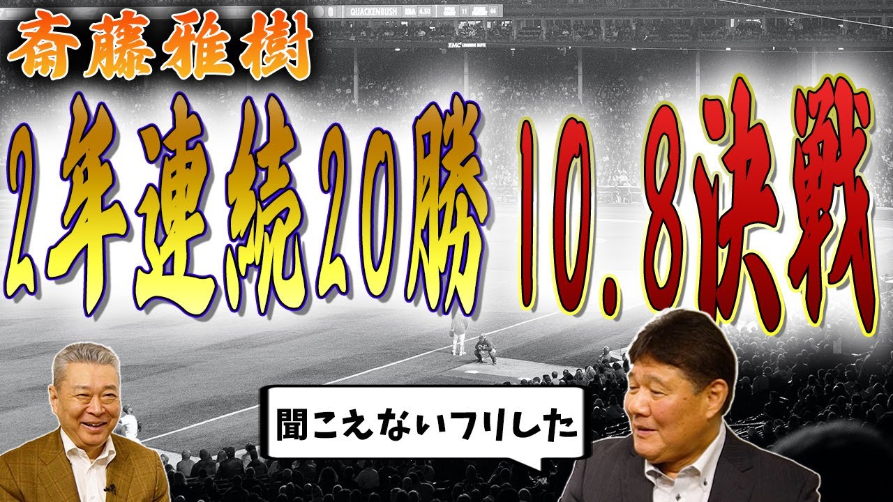 【聞こえないフリしました】伝説の10.8決戦の緊急登板！いやいや登板で掴んだ20勝目！？