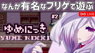 #2（完）【ゆめにっき】有名だけどなんやかんや自分でやったことがないやつを遊んでみる【㋰㋒】