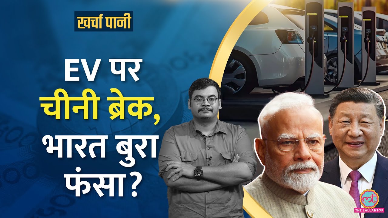 China ने इलेक्ट्रिक वाहन बनाने वाला जरूरी सामान रोका, भारत के पास क्या रास्ता? |Kharcha Pani