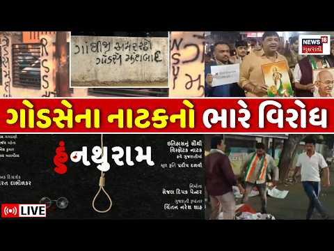 Nathuram Godse Play Protest LIVE | NSUI દ્વારા Ahmedabad માં નાથુરામ નાટકનો વિરોધ | Congress