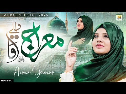 Shab-e-Miraj Special | New Kalam 2026 | Aisha Younus | Mairaj Wale Aqa | Aljilani Studio