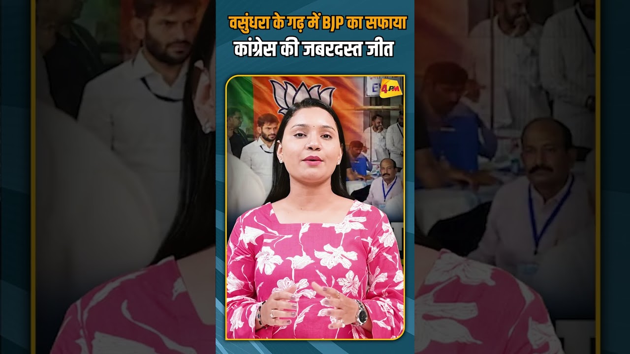 वसुंधरा के गढ़ में BJP का सफाया कांग्रेस की जबरदस्त जीत #shorts #shortvideo