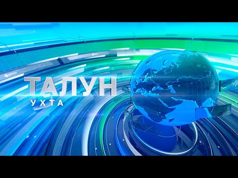 Талун. Ухта. 16.05.2024
