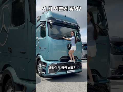 이 트럭 진짜 예쁜거 맞아요? 신형 벤츠 악트로스!!!