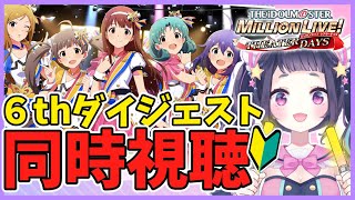 【ミリシタ】完全初見🔰ミリオン6thダイジェスト同時視聴💜 初見さん歓迎【#星雨りま/ 新人Vtuber/アイドルマスター ミリオンライブ！