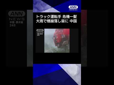 ニュースの動画サムネイル - 【運転手は車内に…】トラックがあわや落下の危機　大雨で橋崩落　中国 #shorts