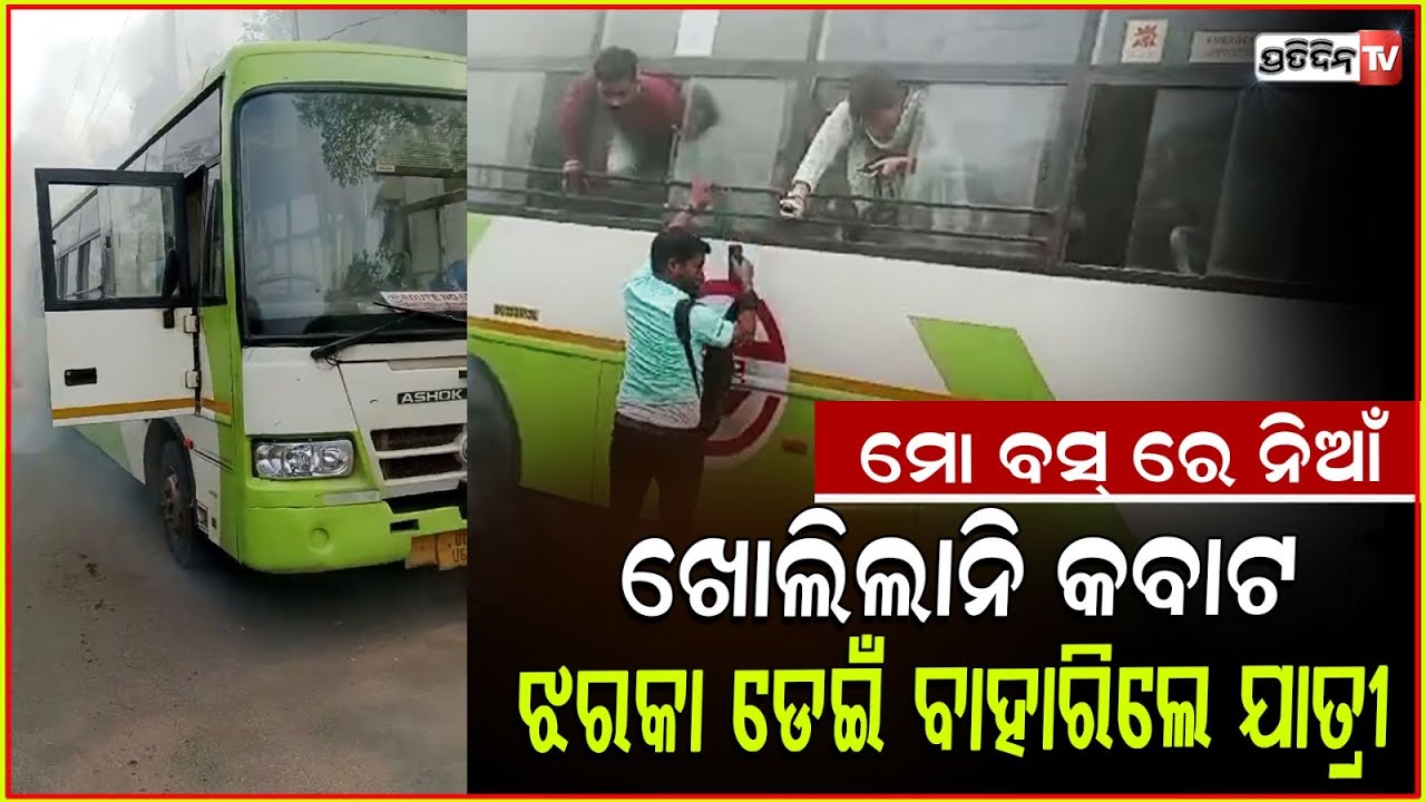 ମୋ ବସରେ ଲାଗିଲା ନିଆଁ , ଝରକା ଡେଇଁ ବାହାରିଲେ ଯାତ୍ରୀ | Fire Breaks Out In Mo Bus Near Cuttack.