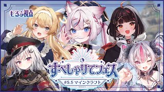 【Minecraft】#すぺしゃりてフェス 優勝目指して、いざ行かん！！-もるふ視点-【海汐もるふ/Varium】