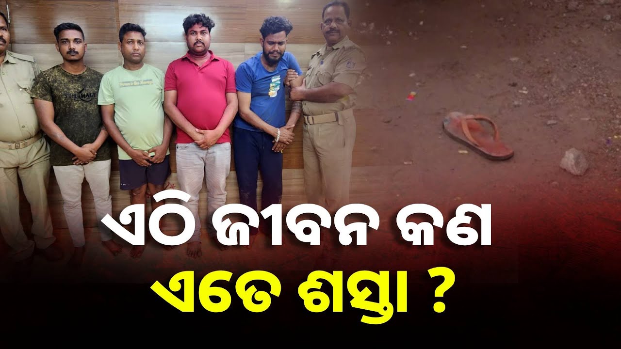 ରାଜଧାନୀରେ ୨ ଓ ରାଜ୍ୟରେ ଗୋଟିଏ ଦିନରେ ୫ ହତ୍ୟା, ଏକାଧିକ ଆକ୍ରମଣ ଘଟଣା || Knews Odisha