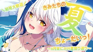 皆様の2025夏の思い出、いただきに参りました⛱✨【 #雑談 /#蒼宮よづり #vtuber 】