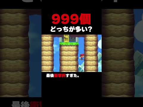 999個 どっちが多い？【マリオメーカー2】