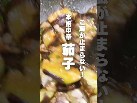 作って良かった！最高に旨い【甘辛酸っぱ茄子】#茄子 #簡単レシピ #中華料理 #おうちごはん #美味しい