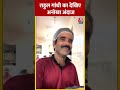 Rahul Gandhi ने रेस्टोरेंट पर लोगों से की बातचीत #shorts #shortsvideo #viralvideo  - 00:47 min - News - Video