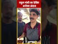 Rahul Gandhi ने रेस्टोरेंट पर लोगों से की बातचीत #shorts #shortsvideo #viralvideo