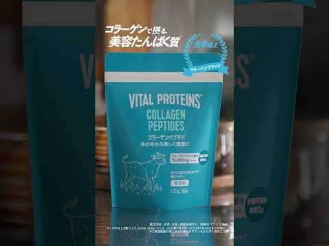 佐々木希さん出演｜希の望み（No.1訴求編）。Vital Proteins（バイタルプロテインズ）【公式】6秒縦型