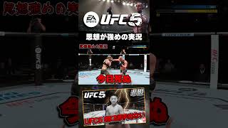 【UFC】思想が強めの実況【UFC5】 #ufc #ufc5 #総合格闘技 #堀口恭司