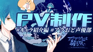 【AviUtl/作業】アクおど新PVを作りたい！【真柴シゲ/VTuber】