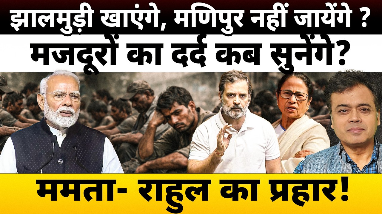 झालमुड़ी खाएंगे... मणिपुर नहीं जायेंगे ?झालमुड़ी खाएंगे... मजदूरों का दर्द भूल जायेंगे!