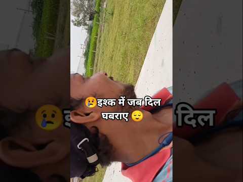 इश्क में जब दिल घबराए 😌😌 #bollywood 😔 #music 😢 #hindisong 👍