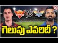 Tata IPL 2024 : SRH VS LSG | Sunrisers Hyderabad vs Lucknow Super Giants | Who Will Win ? | V6 News