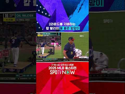 [MLB 올스타전] '2라운드 지배자' 칼 랄리의 불붙은 방망이 (07.15)
