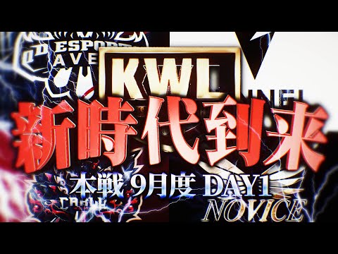 【荒野行動】KWL本戦 9月度 開幕戦【生まれ変わったチームが激突!! 最強はどこだ!?】実況:Bocky 解説:ぬーぶ