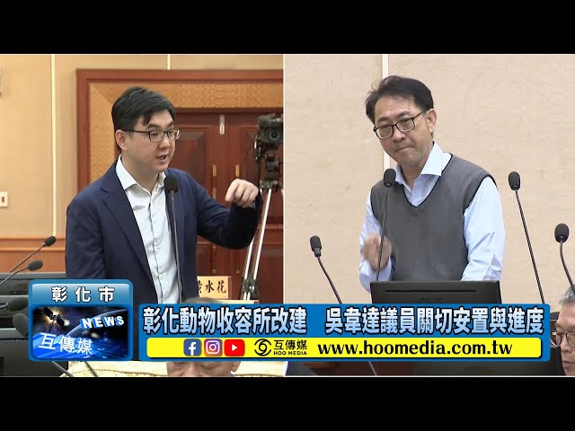 影／彰化動物收容所改建 吳韋達議員關切安置與進度
