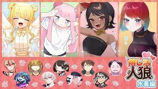 【zoom人狼】第1回 #推し活人狼 【 13人ア式配役 / テトランパトル 】