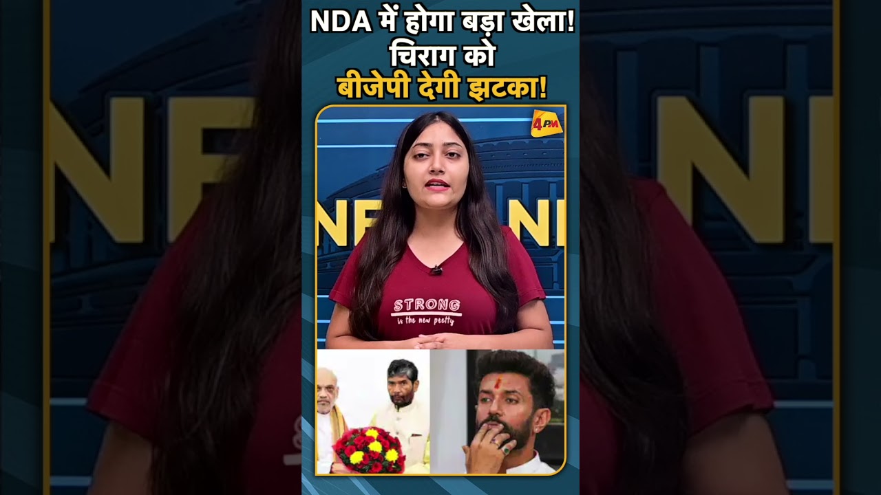 NDA में होगा बड़ा खेला! चिराग को बीजेपी देगी झटका!#ytshorts