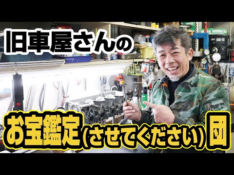 【車業界の切実】旧車屋さんは皆さんの（眠っている）お宝が見たいのですノ巻