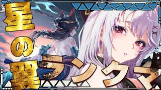 【星の翼 / 星之翼 】ほしつば練習ランクマ！【 #バ美肉 / Vtuber / 朱羽美寧 】