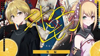 【クトゥルフ神話TRPG】ニトロとレモン 中編／KP：つきのわむく、PL:花笠イリヤ、スイ【#イエローニトレモ】