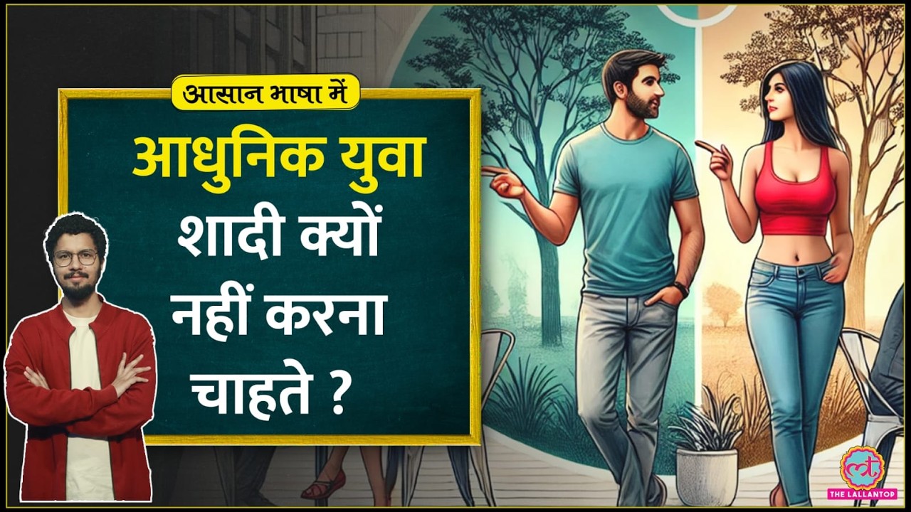 200 साल पुरानी क्रांति की वजह से आज के युवा marriage और commitment से दूर भाग रहे?Aasan Bhasha Mein