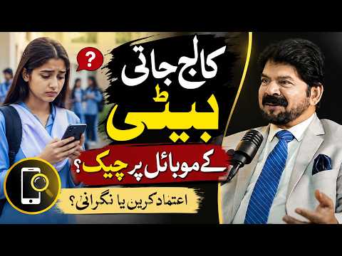 Should Parents Check Their College Daughter's Mobile Phone? | Trust vs Privacy | Akhter Abbas Video