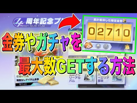 【荒野行動】4周年記念イベントで金券やガチャを大量ゲットするには！