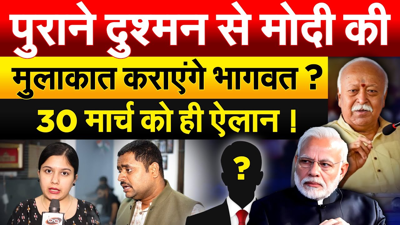 पुराने दुश्मन से Modi की मुलाकात कराएंगे Mohan Bhagwat ? 30 मार्च को ही ऐलान !